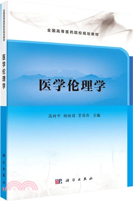 醫學倫理學（簡體書）