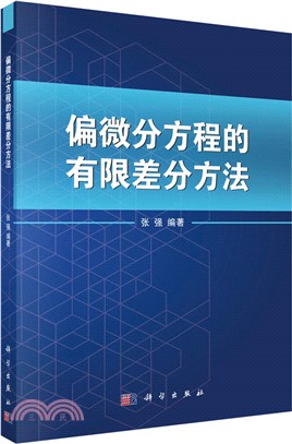 偏微分方程的有限差分方法（簡體書）