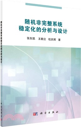 隨機非完整系統穩定化的分析與設計（簡體書）