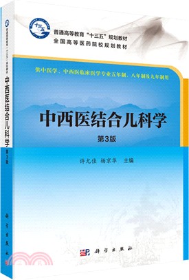 中西醫結合兒科學(第3版)（簡體書）