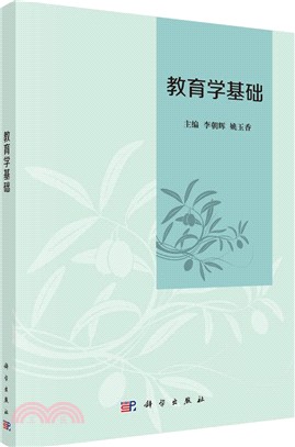 教育學基礎（簡體書）