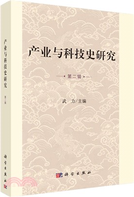 產業與科技史研究 第二輯（簡體書）