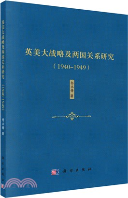 英美大戰略及兩國關係研究(1940-1949)（簡體書）