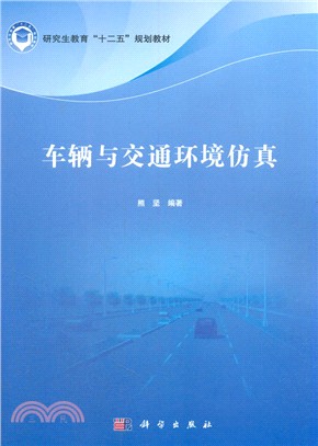 車輛與交通環境仿真（簡體書）