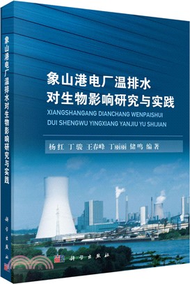 象山港電廠溫排水對生物影響研究與實踐（簡體書）