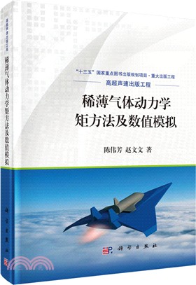 稀薄氣體動力學矩方法及數值模擬（簡體書）