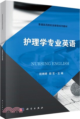 護理學專業英語（簡體書）