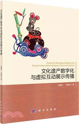 文化遺產數字化與虛擬互動展示傳播（簡體書）