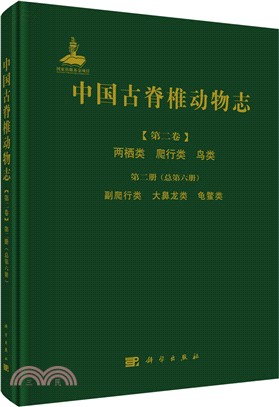 中國古脊椎動物志(第二卷)兩棲類 爬行類 鳥類‧第二冊(總第六冊)：副爬行類 大鼻龍類 龜鱉類（簡體書）