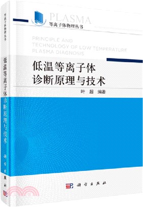 低溫等離子體診斷原理與技術（簡體書）