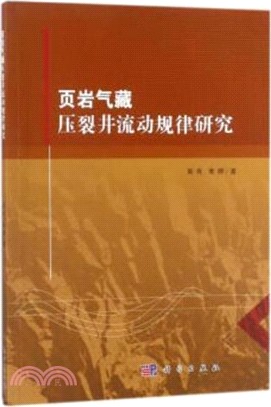 葉岩氣藏壓裂井流動規律研究（簡體書）