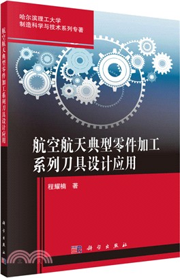 航空航天典型零件加工系列刀具設計應用（簡體書）