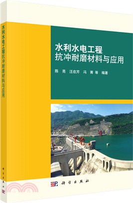 水利水電工程抗沖耐磨材料與應用（簡體書）