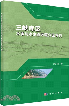 三峽庫區水質與水生態環境分區評價（簡體書）