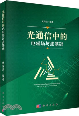 光通信中的電磁場與波基礎（簡體書）