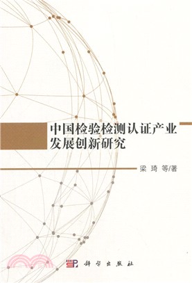 中國檢驗檢測認證產業發展創新研究（簡體書）