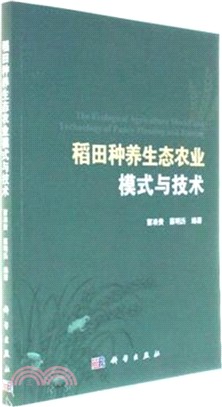 稻田種養生態農業模式與技術（簡體書）