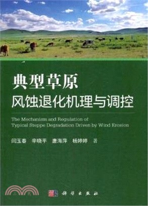 典型草原風蝕退化機理與調控（簡體書）