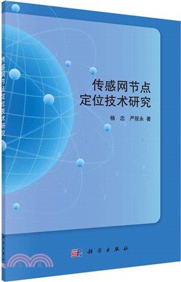 傳感網節點定位技術研究（簡體書）