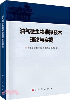 油氣微生物勘探技術理論與實踐（簡體書）