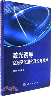 激光誘導空泡空化強化理論與技術（簡體書）