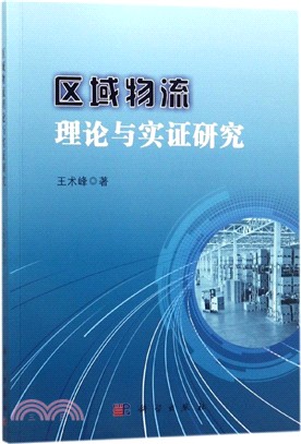 區域物流理論與實證研究（簡體書）