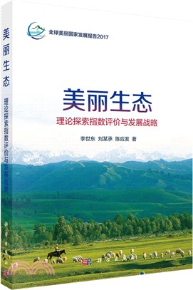 美麗生態理論探索指數評價與發展戰略（簡體書）