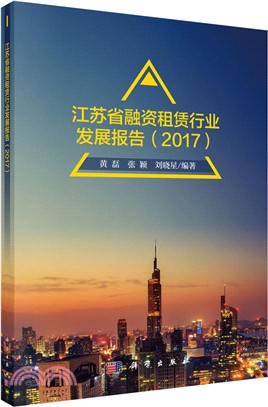 江蘇省融資租賃行業發展報告 2017（簡體書）