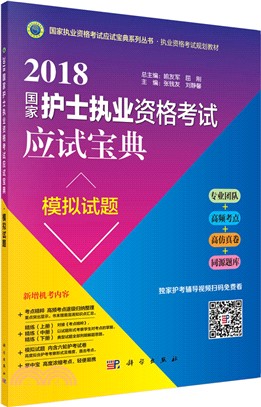 2018國家護士執業資格考試應試寶典。模擬試題（簡體書）