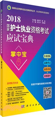 2018國家護士執業資格考試應試寶典。掌中寶（簡體書）