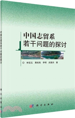 中國志留系若干問題的探討（簡體書）