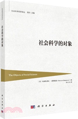 社會科學的對象（簡體書）