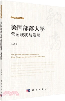 美國部落大學營運現狀與發展（簡體書）