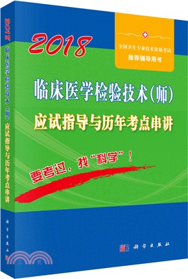 2018臨床醫學檢驗技術(師)應試指導及歷年考點串講（簡體書）