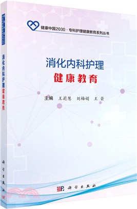 消化內科護理健康教育（簡體書）