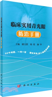 臨床實用青光眼防治手冊（簡體書）