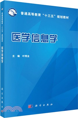 醫學資訊學（簡體書）