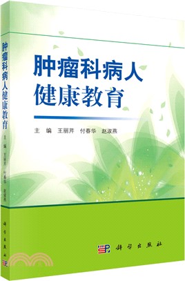 腫瘤科病人健康教育（簡體書）