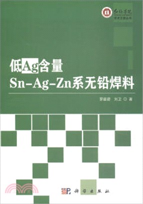 低Ag含量：Sn-Ag-Zn系無鉛焊料（簡體書）