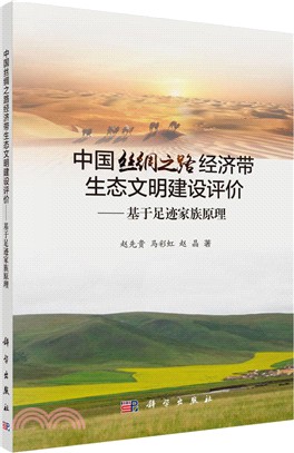 中國絲綢之路經濟帶生態文明建設評價：基於足跡家庭原理（簡體書）