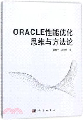 ORACLE性能優化思維與方法論（簡體書）