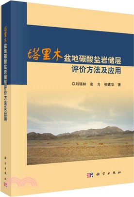 塔里木盆地碳酸鹽岩儲層評價方法及應用（簡體書）