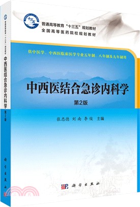 中西醫結合急診內科學(第2版)（簡體書）