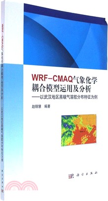 WRF-CMAQ氣象化學耦合模型運用及分析：以武漢地區黑碳氣溶膠分佈特徵為例（簡體書）