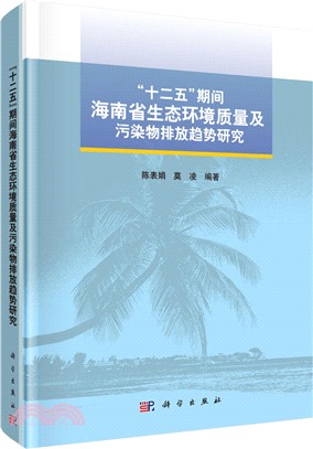 十二五期間海南省生態環境質量及污染物排放趨勢研究（簡體書）