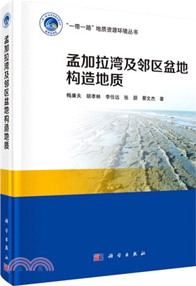 孟加拉灣及鄰區盆地構造地質（簡體書）