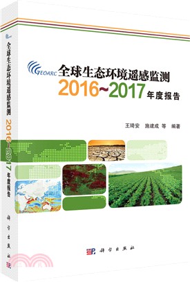 全球生態環境遙感監測2016-2017年度報告（簡體書）