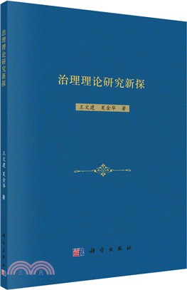 治理理論研究新探（簡體書）