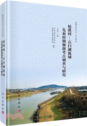 姑溪河-石臼湖流域先秦時期聚落考古調查與研究（簡體書）