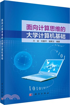 面向計算思維的大學計算機基礎（簡體書）